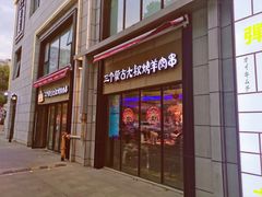 门面-三个蒙古大叔羊肉串(大宁店)