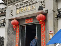 -三林塘老街