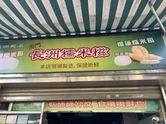 -澳门长洲糯米糍(柯打苏沙街店)