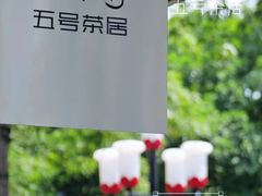 -五号茶居·新派粤菜·岭南五号酒店(沿江中路店)