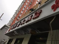 门面-湘肠香火锅店(团结湖店)