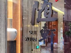 -蛇口希尔顿南海酒店·随轩中餐厅·粤菜