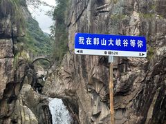 -鄣山大峡谷