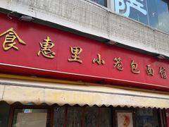-食惠里小笼包面馆(越秀店)