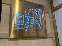 -圆苑(静安寺店)
