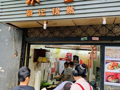 门面-胡记锅贴·沪上游子老鸭粉丝汤(太原路店)