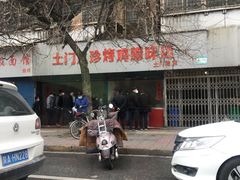 -土门八珍烤鸡腊味店(土门老店)