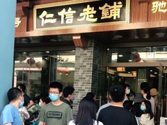 -仁信老铺(华盖路店)