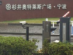 -宁波杉井奥特莱斯广场