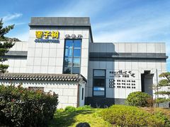-枣子树·素食餐厅(朱家尖店)