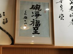 大堂-御面斋精品面馆
