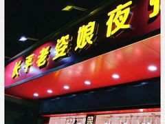 门面-长平老姿娘夜粥(平东一街店)
