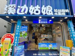 -溪边姑娘·拉丝酸奶水果捞(春熙路店)