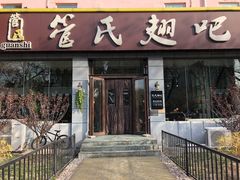 门面-管氏翅吧(广渠门店)