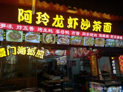 门面-老闽味姜母鸭·煎蟹闽菜餐厅(曾厝垵地标店)