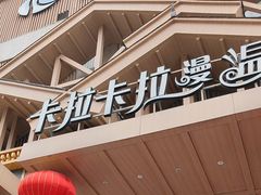 -卡拉卡拉漫温泉汗蒸