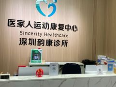 -医家人运动康复中心(福田店)