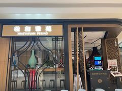 -羲和雅苑•北京烤鸭(吴中路万象城店)
