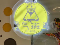 -勇气斑马·巴西柔术&跆拳道(浦东三林店)