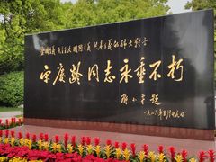 -宋庆龄陵园