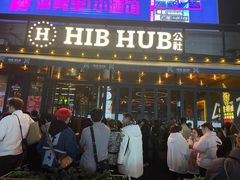 -HIB HUB公社(解放西路店)