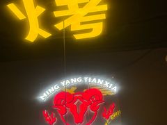 -沪上名羊天下•烤羊腿•东北烧烤•小龙虾(浦东直营总店)