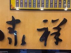 -东泰祥生煎馆(重庆北路店)