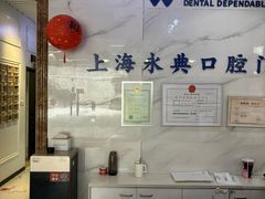 -永信齿科·永典口腔门诊部(浦东店)
