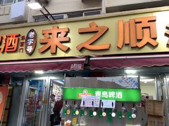 -来之顺海鲜菜馆·青岛菜·始于1993(栈桥店)