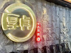 门面-厚贞日式烤肉(龙之梦店)