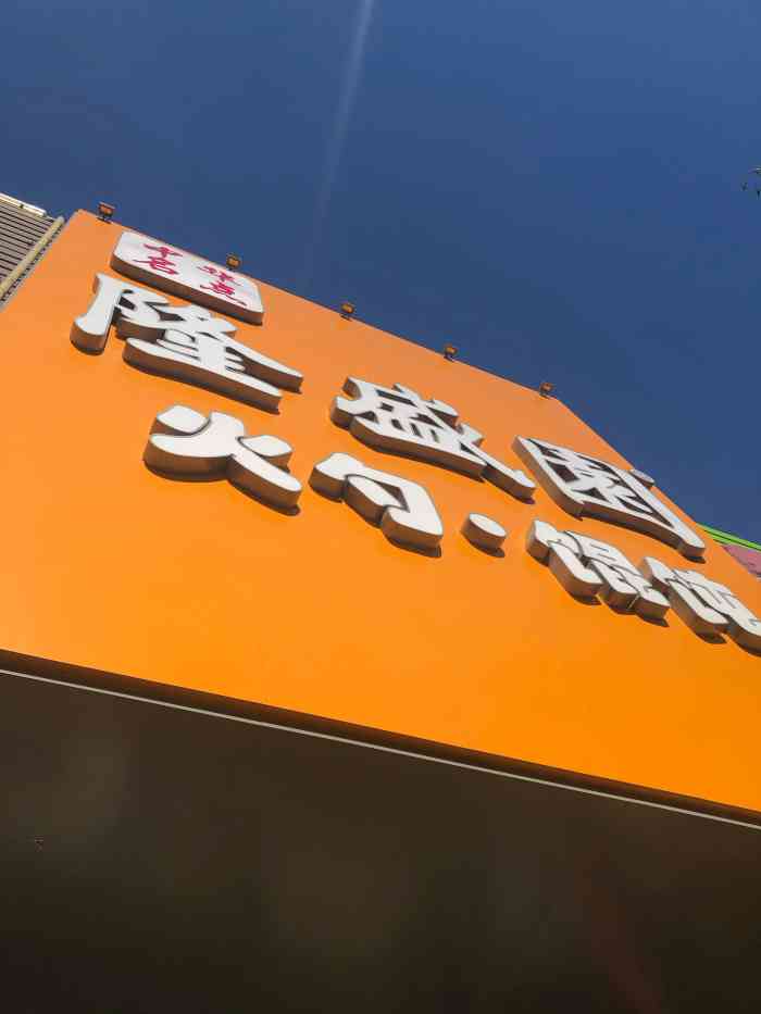 隆盛园火勺店(辽大店)-"想吃火勺了,以前高中旁边有个早市,卖的牛.