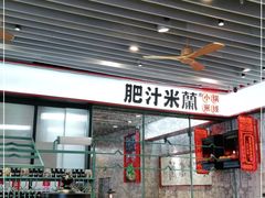 门面-肥汁米蘭香港米线(长宁来福士店)