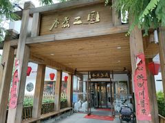 门面-水煮三国·川鲁江湖菜(香山店)