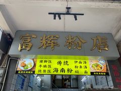 -富辉粉店·海南咖喱饭