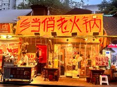 -乡当俏老火锅