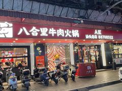 -八合里牛肉火锅(八合里总店)