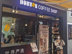 门面-DOUTOR德咖伦(吴江路店)