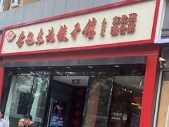 -李记饺子·熏酱东北菜(欢乐谷店)