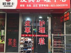 -鞋博士皮具护理中心(证大宽域店)