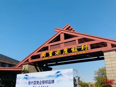 -同里湖度假村(二期店)