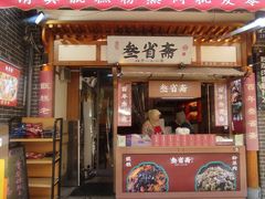 -叁省斋粉蒸肉甑糕·清真(回民街店)