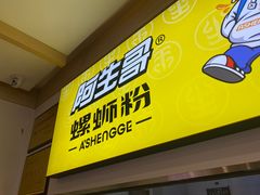 -阿生哥螺蛳粉(永安街店)