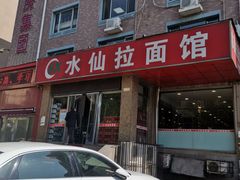 门面-水仙拉面(水仙街店)