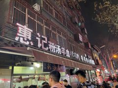 -惠记粉汤羊血(小南门店)
