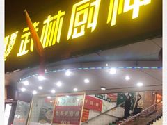 -武林厨神·粤式茶点(五羊店)