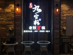 -九宫格重庆火锅(北国商城店)