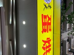 门面-易老大蛋烘糕(奎星楼总店)