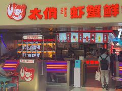-太俏虾蟹鲜锅·肉蟹煲(仁和新城店)
