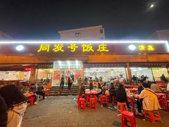 -同发号饭庄(复兴路店)