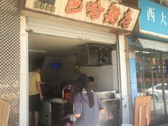 -巴哈面店(沈家门西大街店)